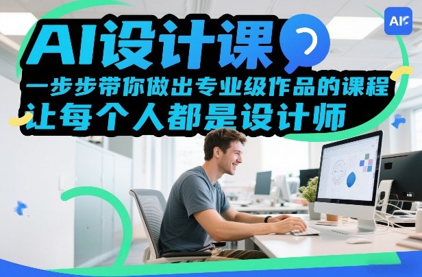 AI设计课，一步步带你做出专业级作品的课程，让每个人都是设计师-宇文网创