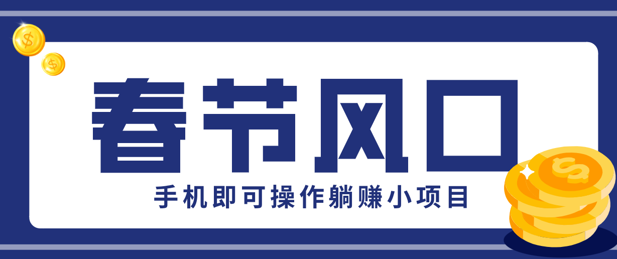 快手极速版春节推广风口，一部手机就能上手，拉新20元/人平台助力躺赚小项目-宇文网创