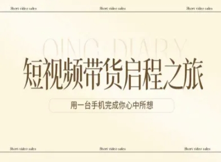 短视频带货启程之旅，用一台手机完成你心中所想-宇文网创