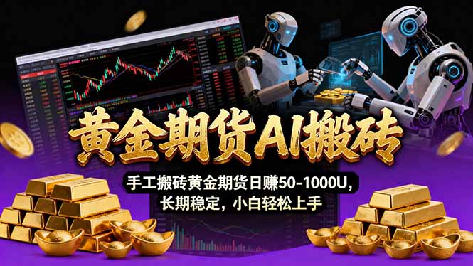 （17375期）【黄金期货AI搬砖】AI操盘手技术Vegas交易技术+聪明软件， 黄金期货日赚50-1000U， 长期稳定-宇文网创