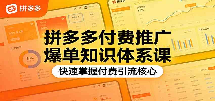 拼多多付费推广爆单知识体系课，快速掌握付费引流核心-宇文网创