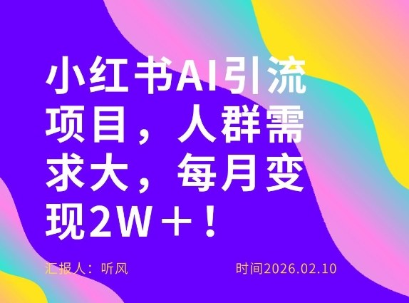 她通过这个AI项目每月做到2W＋的收入，最新小红书AI项目，人群需求大！-宇文网创