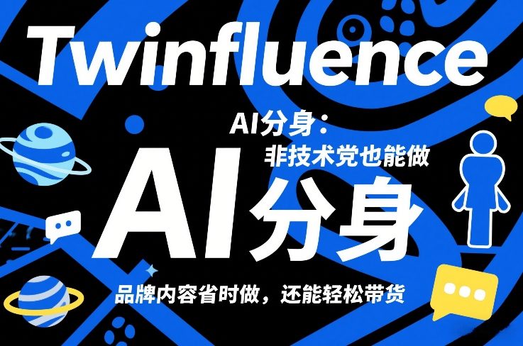 Twinfluence AI分身：非技术党也能做，品牌内容省时做，还能轻松带货-宇文网创