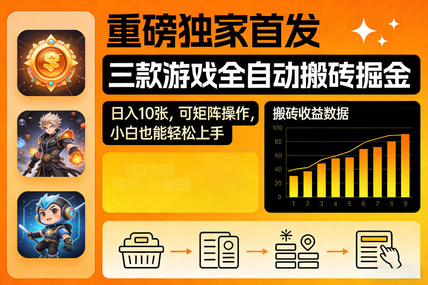 重磅独家首发,三款游戏全自动搬砖掘金,日入10张,可矩阵操作,小白也能轻松上手【揭秘】-宇文网创