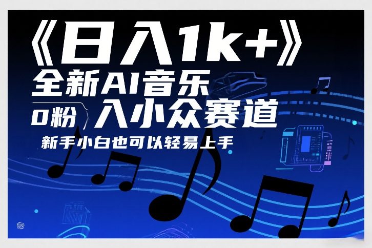 日入1k+，全新AI音乐入小众赛道，0粉上车，新手小白也可以轻易上手【揭秘】-宇文网创