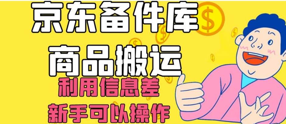京东备件库商品搬运，利用信息差，新手可以操作日入200+【揭秘】-宇文网创
