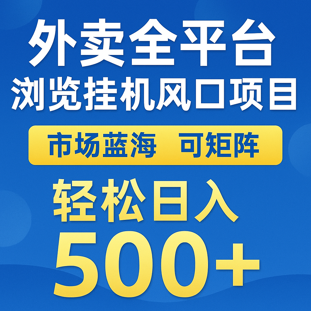 外卖全平台浏览挂机掘金项目 蓝海市场 可矩阵复制放大 轻松日入500+-宇文网创