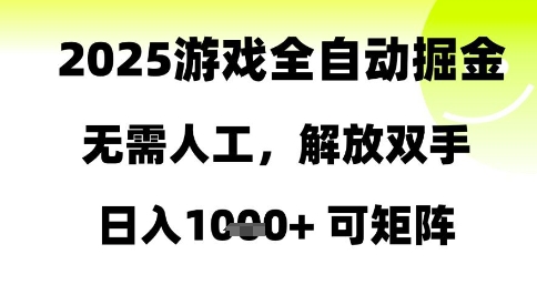 2025游戏全自动掘金，无需人工，解放双手日入1k+可矩阵【揭秘】-宇文网创