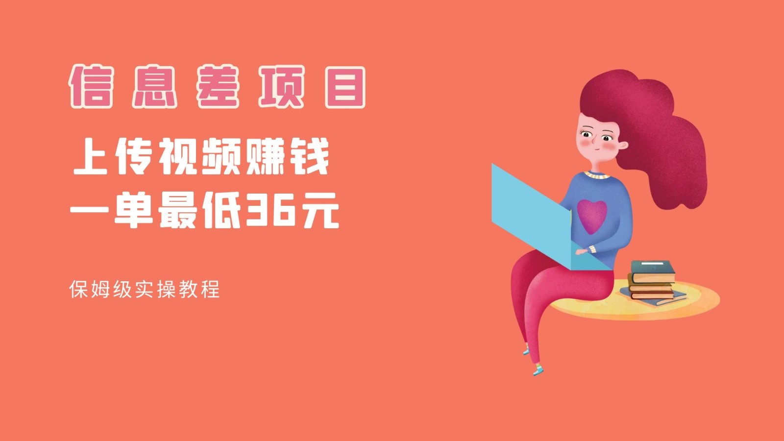 顶级信息差项目，帮别人上传视频，一个视频最低36，保姆级全流程。-宇文网创