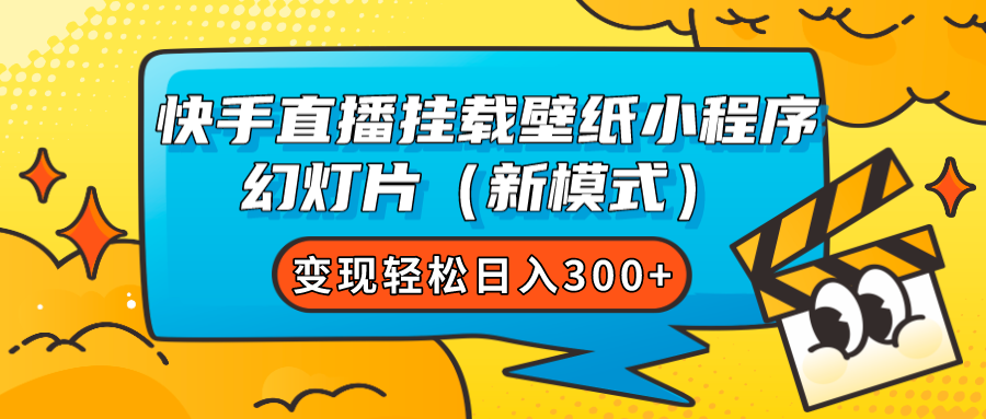 快手直播挂载壁纸小程序 幻灯片（新模式）变现轻松日入300+-宇文网创
