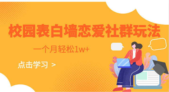校园表白墙，恋爱社群玩法，一个月轻松1w+-宇文网创