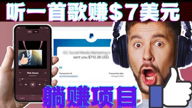 听音乐赚钱项目：只需听一首歌就赚7美元，一天轻松赚$700美元-宇文网创