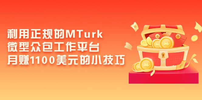 利用正规的MTurk微型众包工作平台，月赚1100美元的小技巧-宇文网创