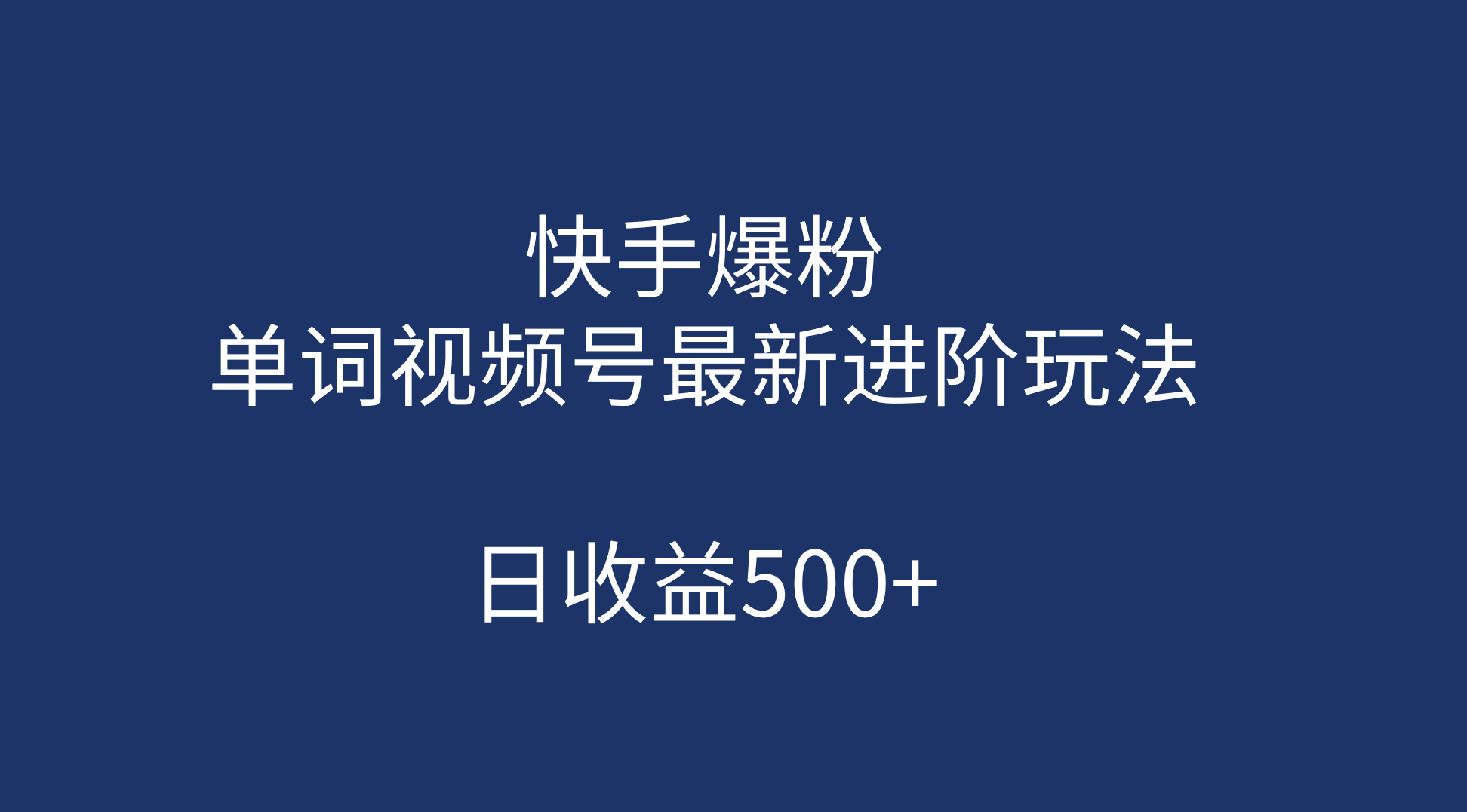 快手爆粉，单词视频号最新进阶玩法，日收益500+（教程+素材）-宇文网创