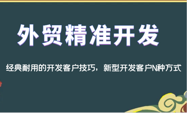 外贸精准开发，经典耐用的开发客户技巧，新型开发客户N种方式-宇文网创