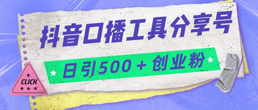 抖音口播工具分享号日引300+创业粉多重变现-宇文网创