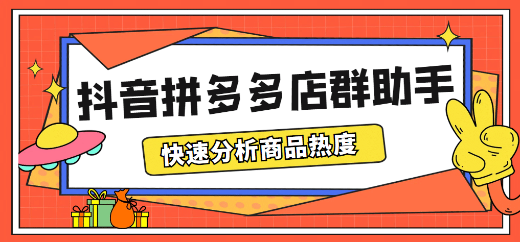 最新市面上卖600的抖音拼多多店群助手，快速分析商品热度，助力带货营销-宇文网创