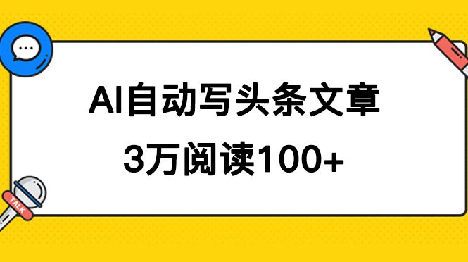 AI自动写头条号爆文拿收益，3w阅读100块，可多号发爆文-宇文网创