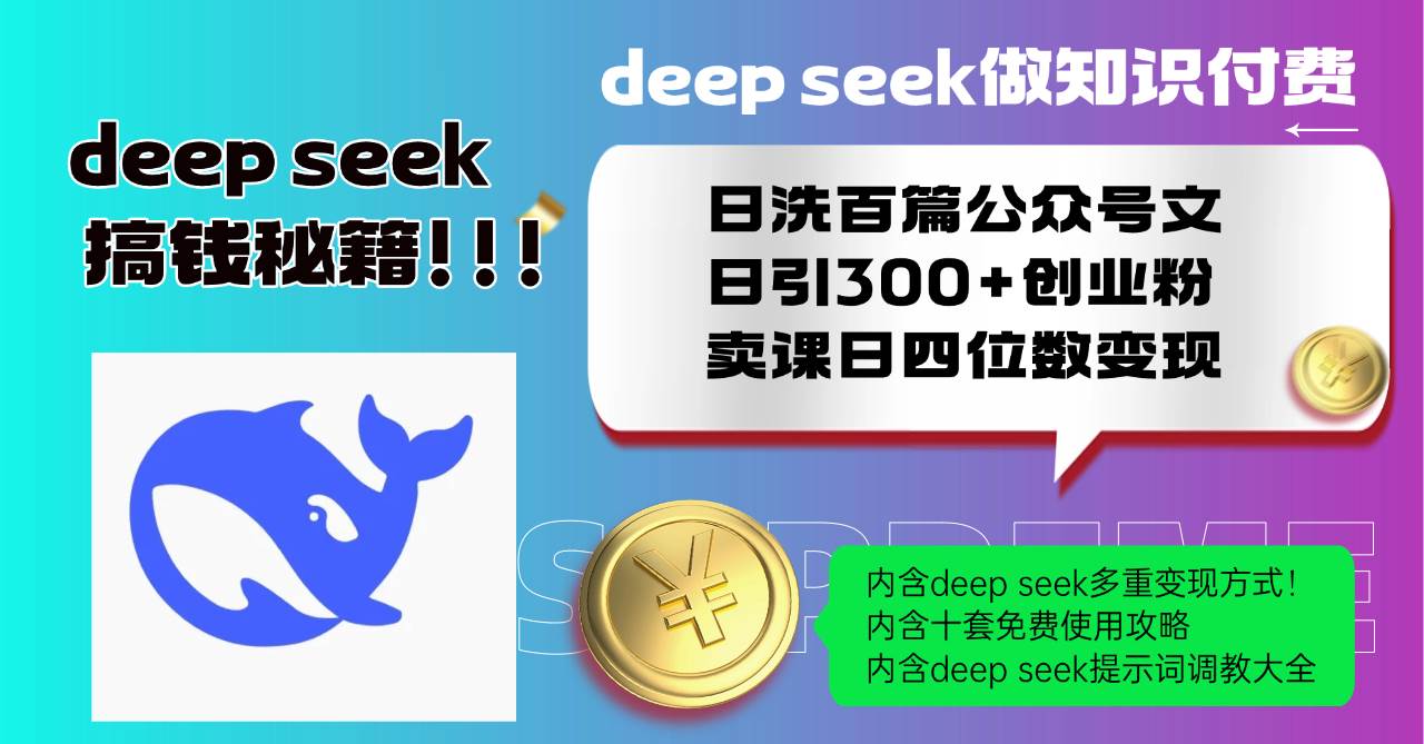 （14182期）Deep seek做知识付费日洗百篇公众号文日引300+创业粉，卖课日四位数变…-宇文网创