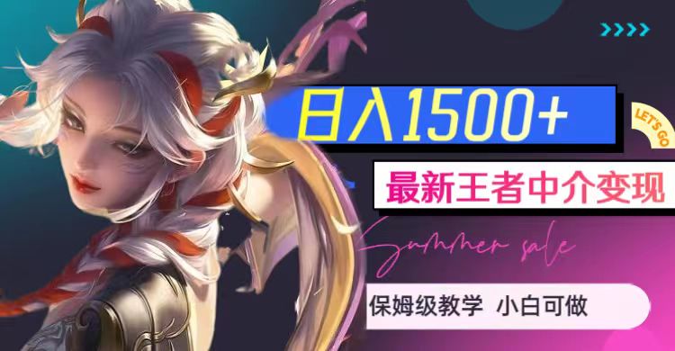 最新王者中介变现，日入1500+（教程+软件+1000G王者教学素材）-宇文网创