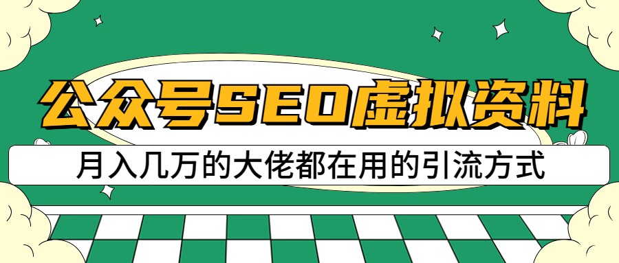 公众号SEO虚拟资料，操作简单，日入500+，可批量操作-宇文网创