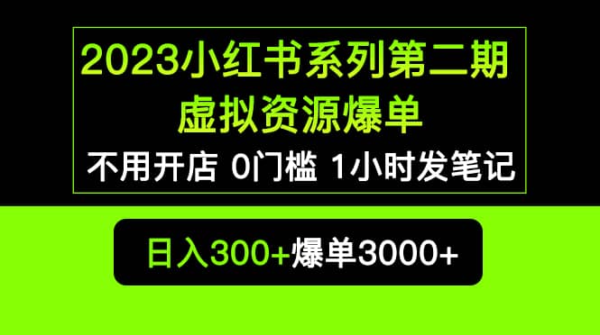 2023小红书系列第二期 虚拟资源私域变现爆单，不用开店简单暴利0门槛发笔记-宇文网创