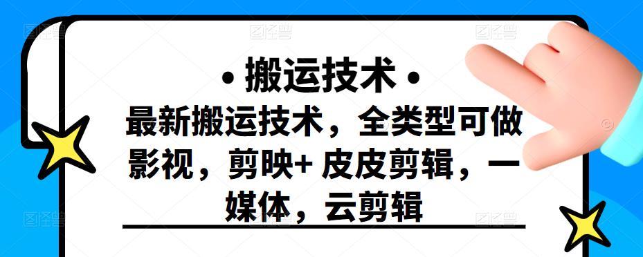 最新短视频搬运技术，全类型可做影视，剪映+皮皮剪辑，一媒体，云剪辑-宇文网创