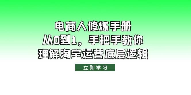 电商人修炼·手册，从0到1，手把手教你理解淘宝运营底层逻辑-宇文网创