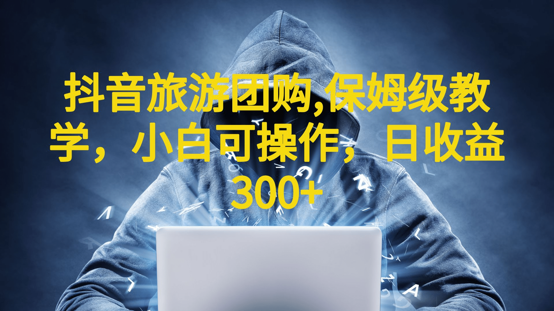 抖音旅游团购项目，保姆级教学，小白可操作，日收益300+（教程+素材）-宇文网创