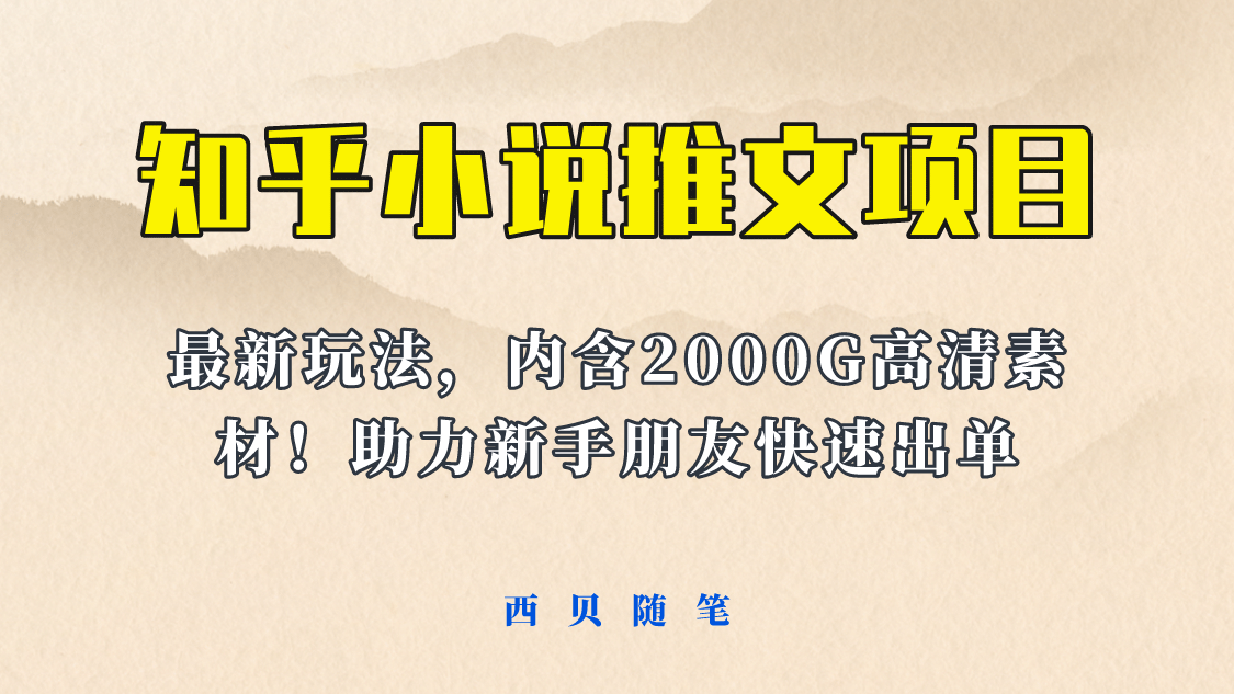 最近外面卖980的小说推文变现项目：新玩法更新，更加完善，内含2500G素材-宇文网创