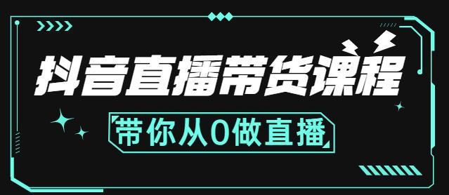 抖音直播带货课程：带你从0开始，学习主播、运营、中控分别要做什么-宇文网创