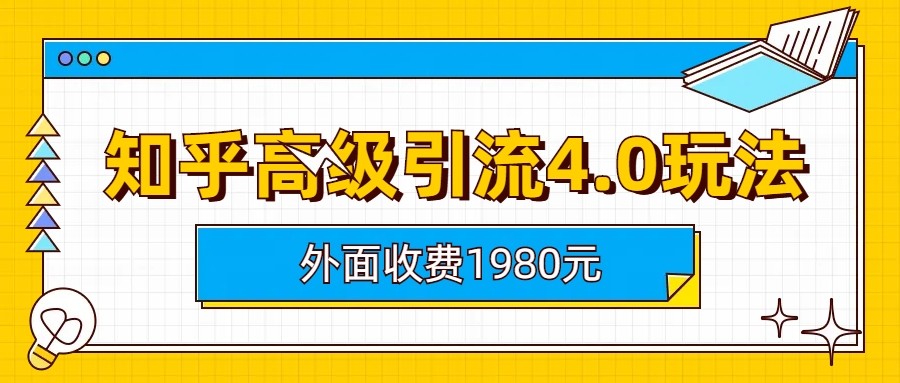 知乎高级引流4.0玩法(外面收费1980元)-宇文网创