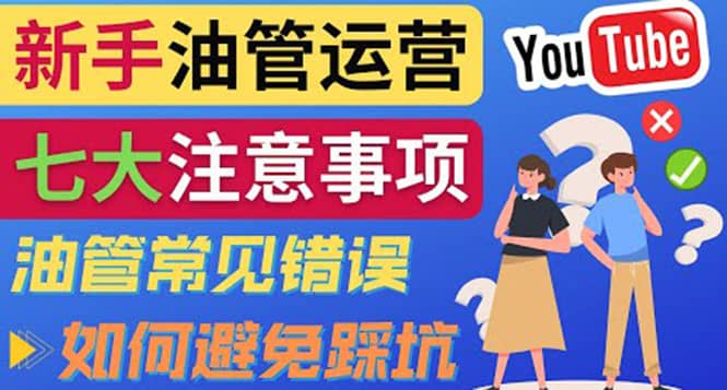 YouTube运营中新手必须注意的7大事项：如何成功运营一个Youtube频道-宇文网创