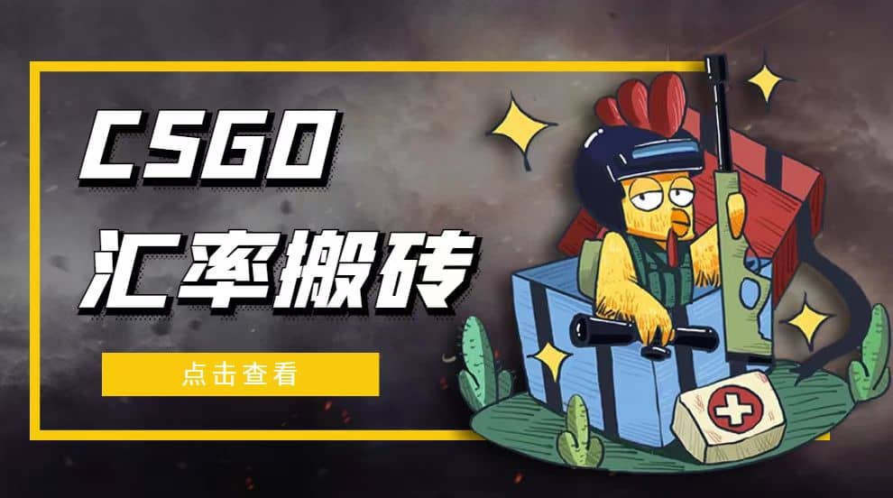 外面9800的CSGO汇率搬砖项目【选品软件+详细教程】-宇文网创