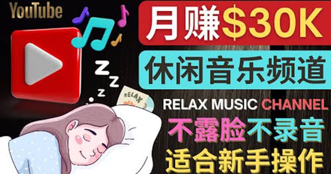 如何创作一个月赚3万美元的放松音乐Youtube频道 不录音，不露脸-宇文网创