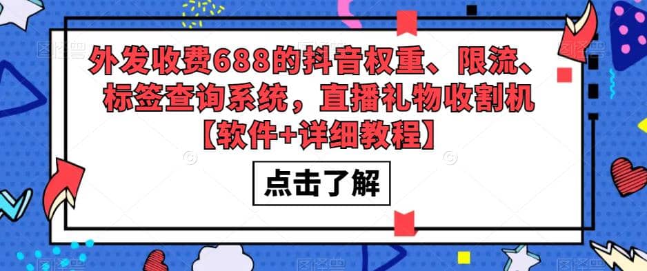 外发收费688的抖音权重、限流、标签查询系统，直播礼物收割机【软件+教程】-宇文网创