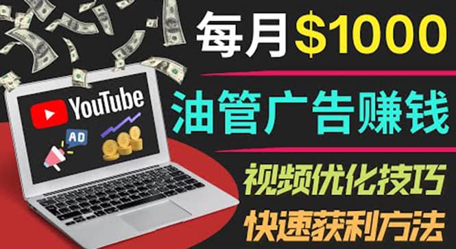 YouTube广告赚钱项目：只需发布视频就有收入，月入7000+副业-宇文网创