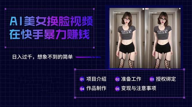 （10494期）AI美女换脸视频在快手暴力赚钱，日入过千，想象不到的简单-宇文网创