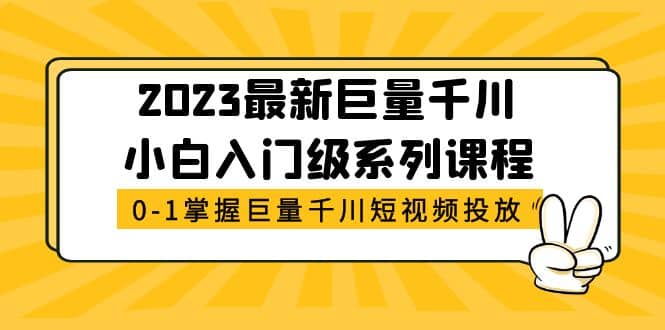 2023最新巨量千川小白入门级系列课程,从0-1掌握巨量千川短视频投放-宇文网创