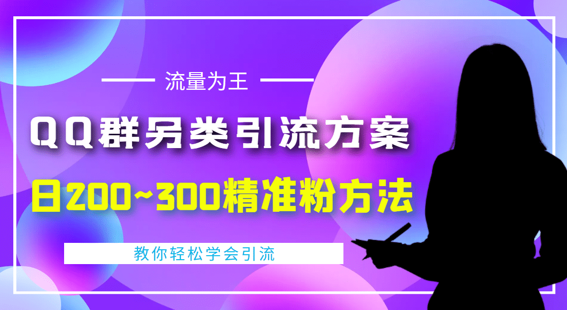 外面收费888元的QQ群另类引流方案：日200~300精准粉方法-宇文网创