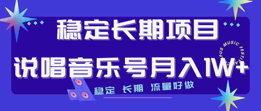 长期稳定项目说唱音乐号流量好做变现方式多极力推荐！！-宇文网创