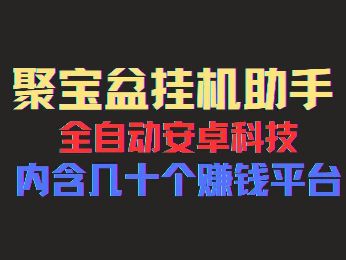 （11832期）聚宝盆安卓脚本，一部手机一天100左右，几十款广告脚本，全自动撸流量...-宇文网创