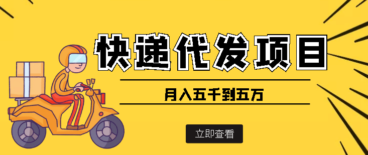 快递代发风口项目【详细视频教程+代发渠道免费开户】-宇文网创