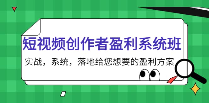 短视频创作者盈利系统班，实战，系统，落地给您想要的盈利方案-宇文网创