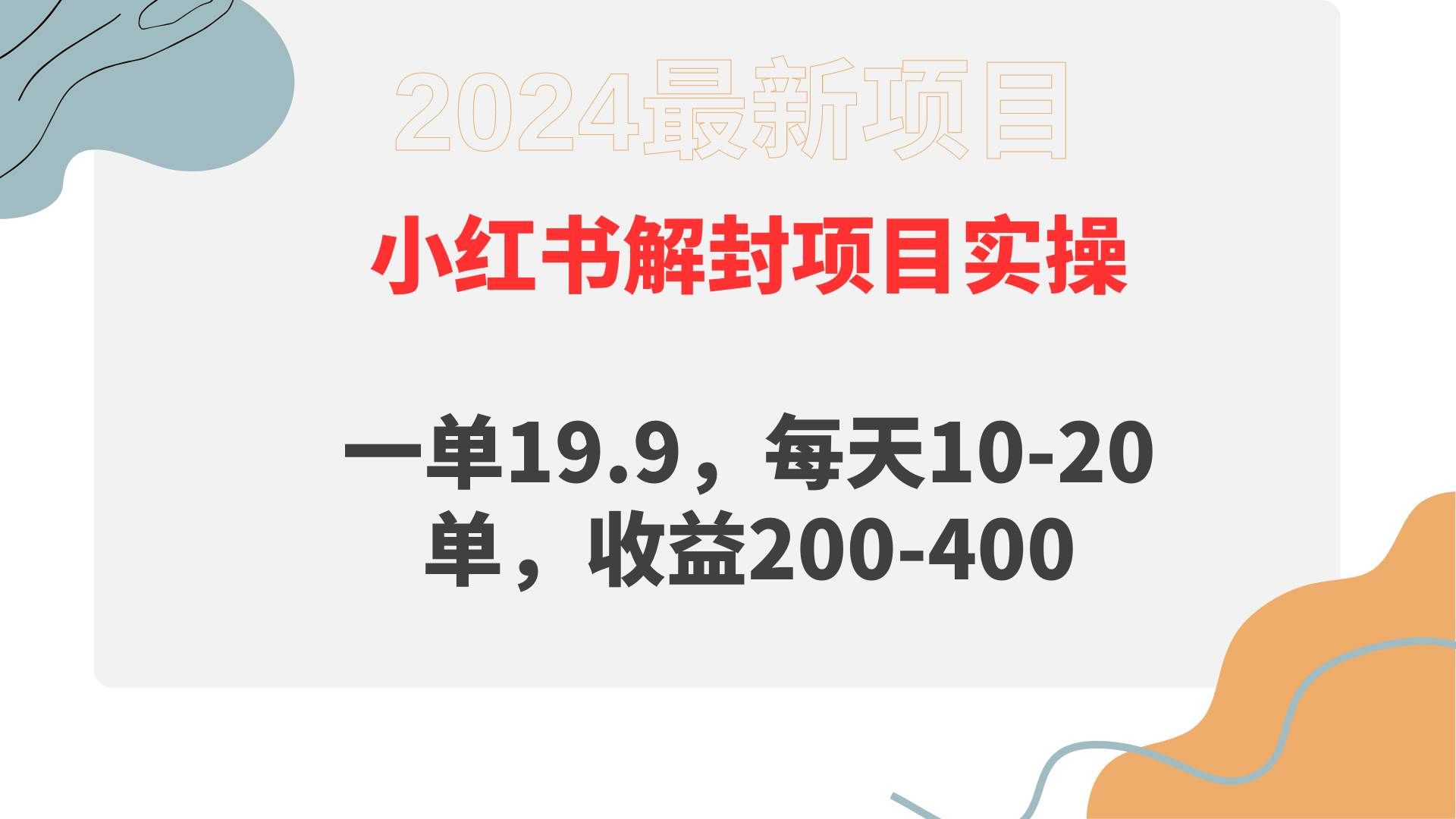 （9583期）小红书解封项目： 一单19.9，每天10-20单，收益200-400-宇文网创