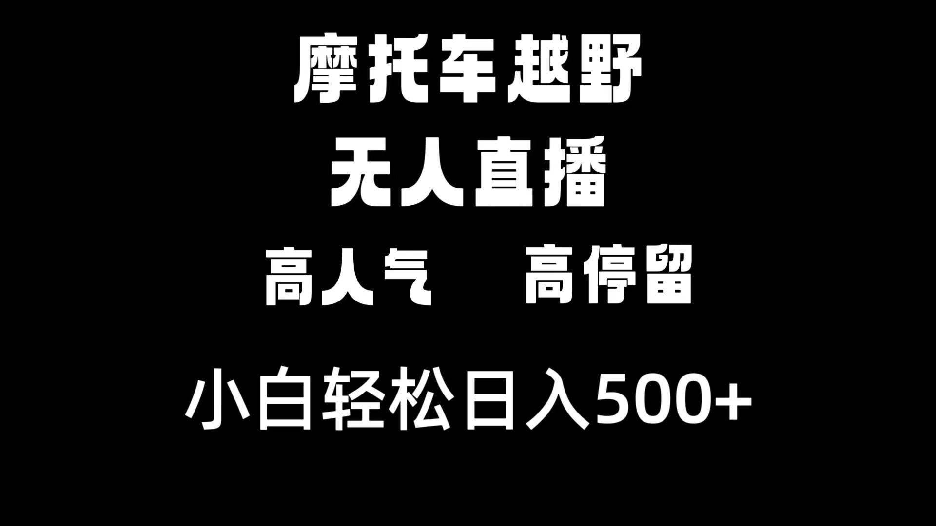 （8755期）摩托车越野无人直播，高人气高停留，下白轻松日入500+-宇文网创