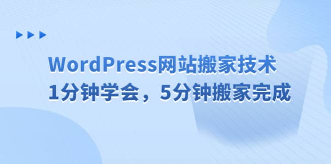 WordPress网站搬家技术，1分钟学会，5分钟搬家完成-宇文网创