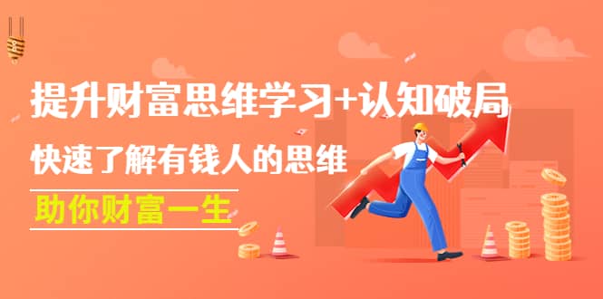 提升财富思维学习+认知破局：快速了解有钱人的思维，助你财富一生-宇文网创