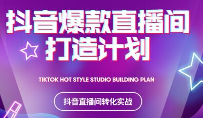 2021抖音爆款直播间打造计划-宇文网创