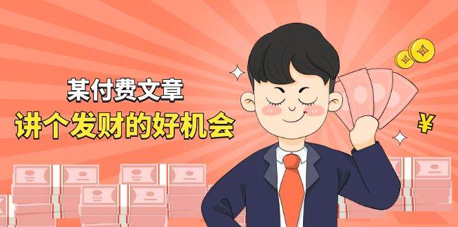 （11074期）某付费文章《讲个发财好机会》拆解单月营业额千万的玄学生意-宇文网创